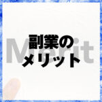 副業のメリット