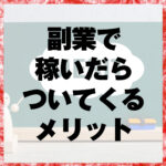 副業で3万稼いだらついてくるメリット