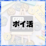 ポイ活