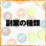 副業の種類