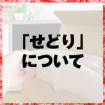 「せどり」について。