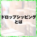 ドロップシッピング