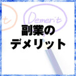 副業のデメリット