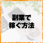 副業で稼ぐ方法