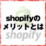 shopifyのメリットとは？