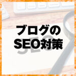 ブログのSEO対策
