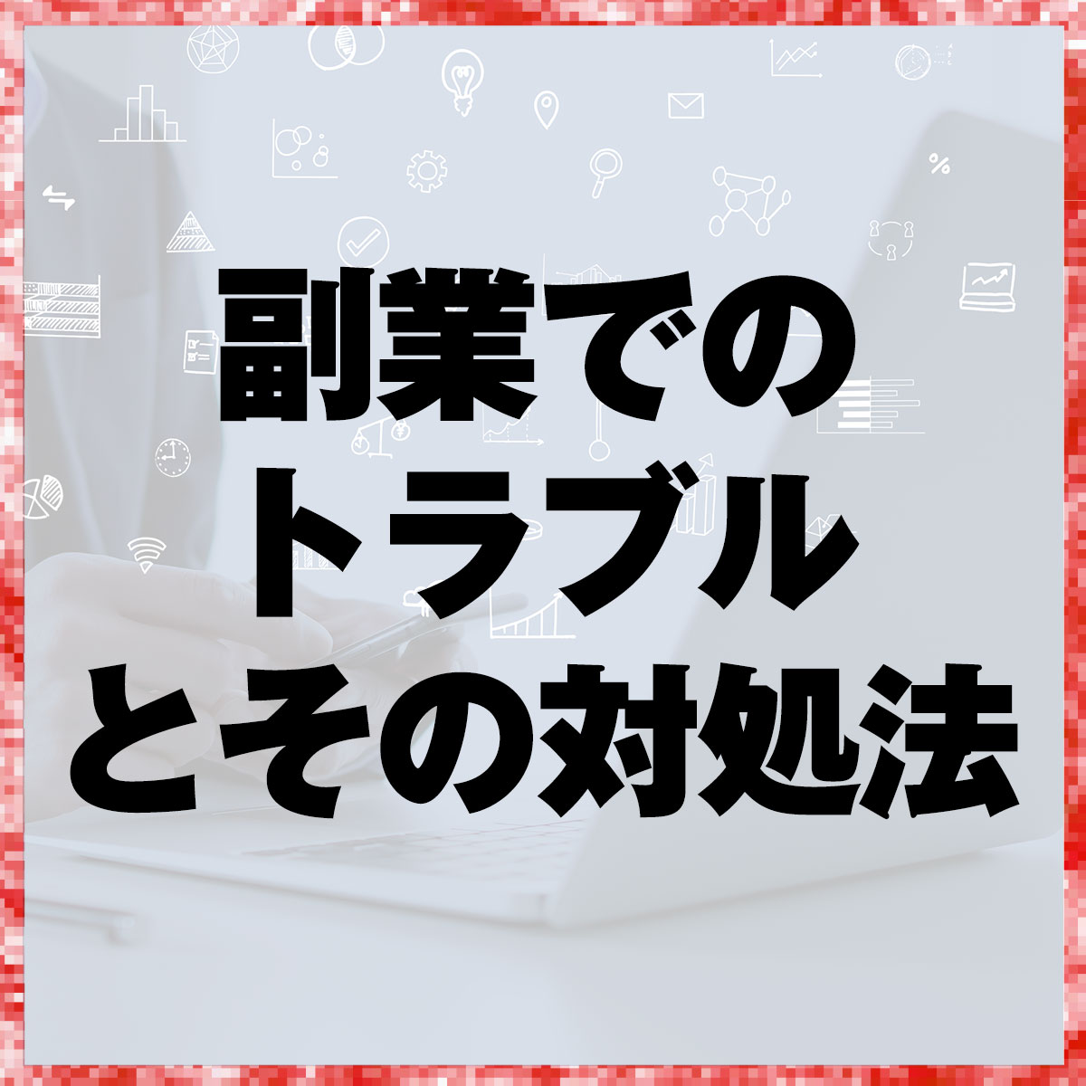 副業でのトラブルとその対処法