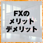 FXのメリット・デメリット