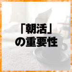 「朝活」の重要性