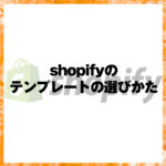 shopifyのテンプレートの選びかた