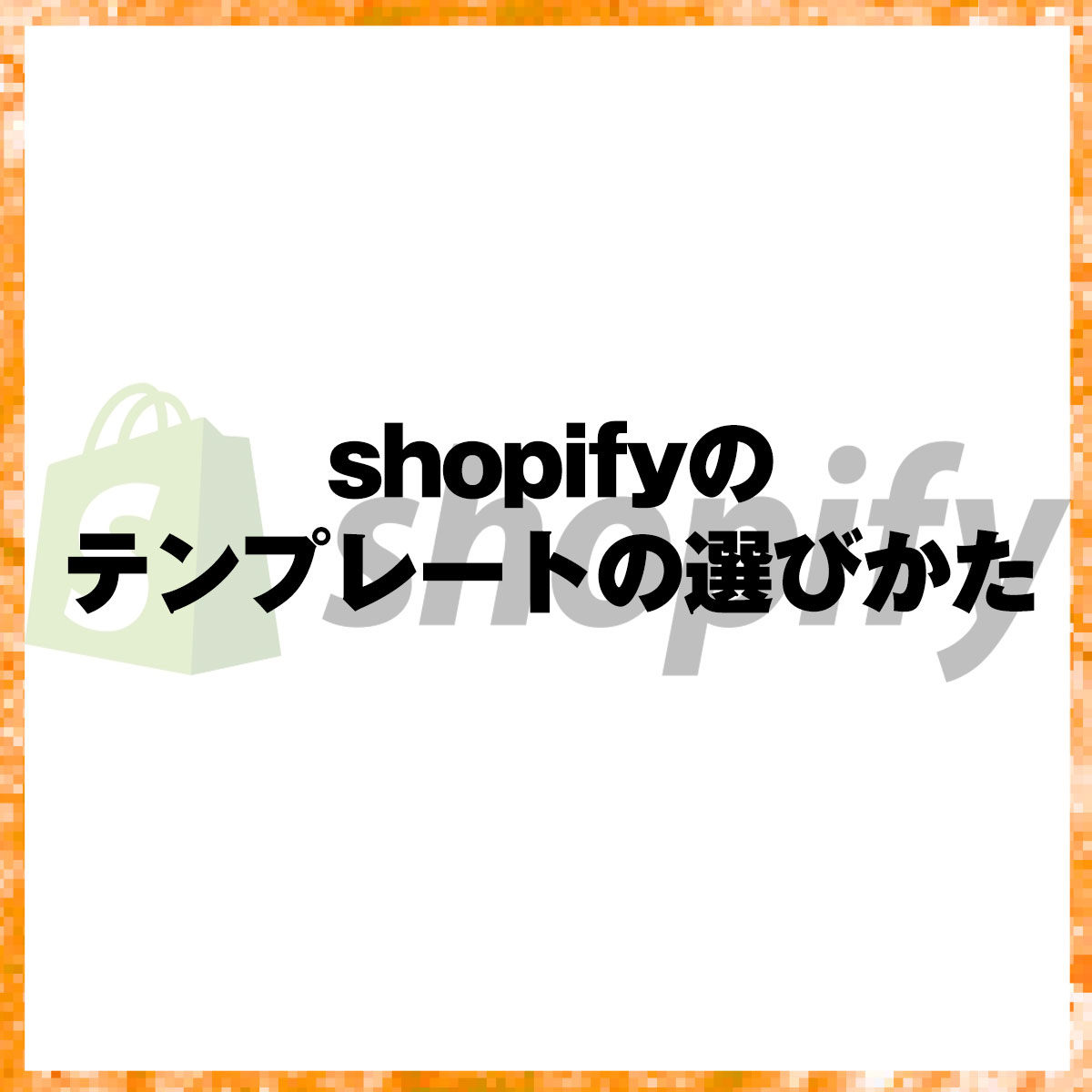 shopifyのテンプレートの選びかた