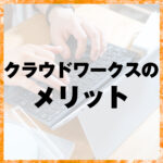 クラウドワークスのメリット