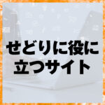 せどりに役に立つサイト