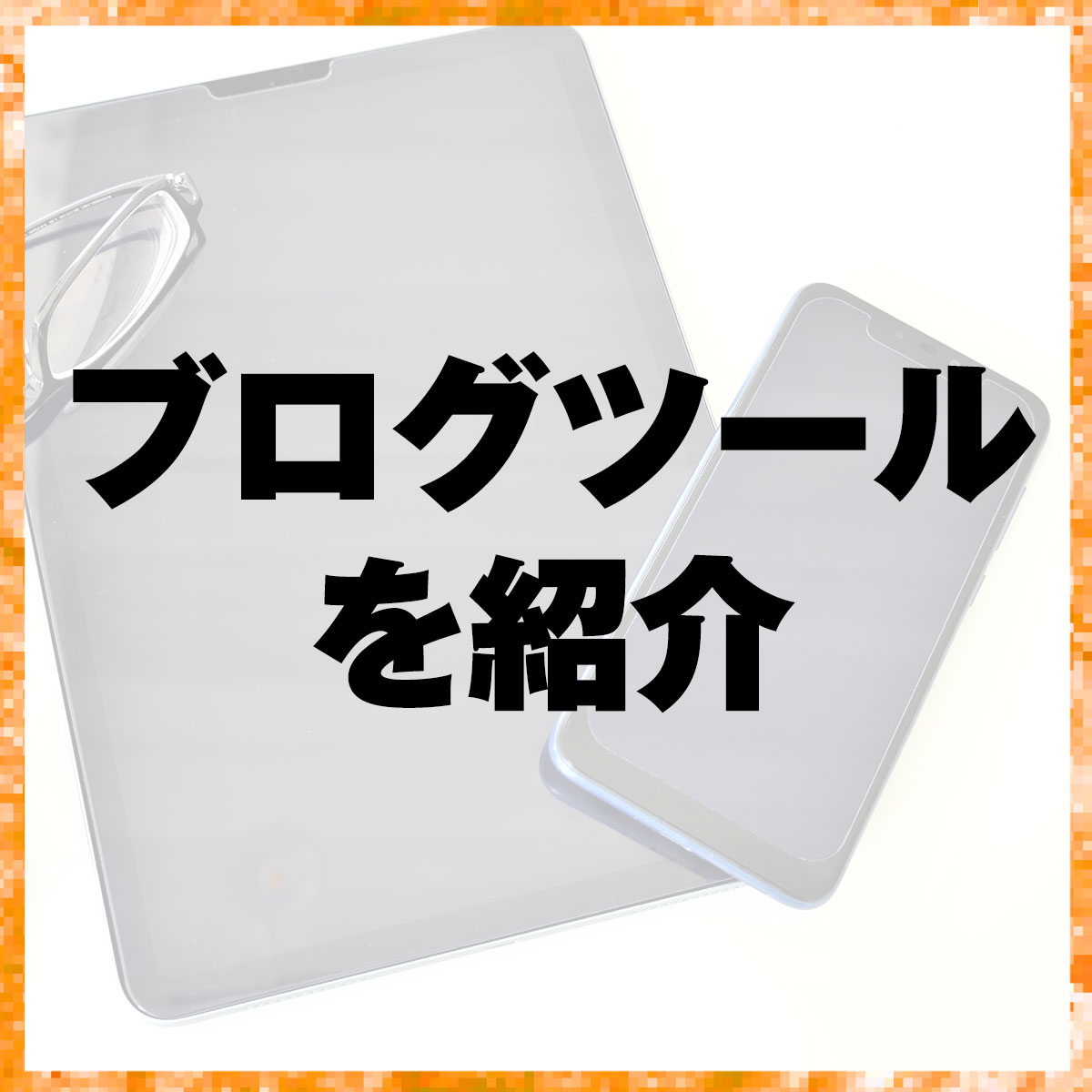 便利なブログツールを紹介