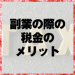 副業の際の税金のメリット