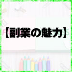 【副業の魅力】― 私の経験から学んだこと