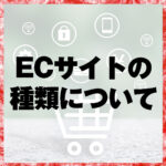 ECサイトの種類について