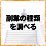 副業の種類を調べる