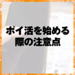 副業としてのポイ活を始める際の注意点