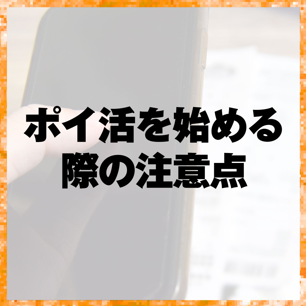 副業としてのポイ活を始める際の注意点