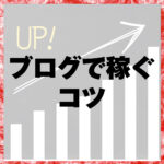 ブログで稼ぐコツ