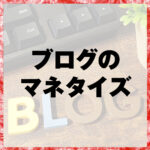 ブログのマネタイズ