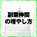 副業仲間を増やすための5つの効果的な方法