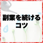 副業を続けるコツ
