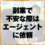 副業で不安な際はエージェントに依頼