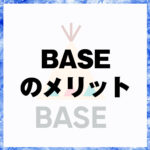 BASEのメリット