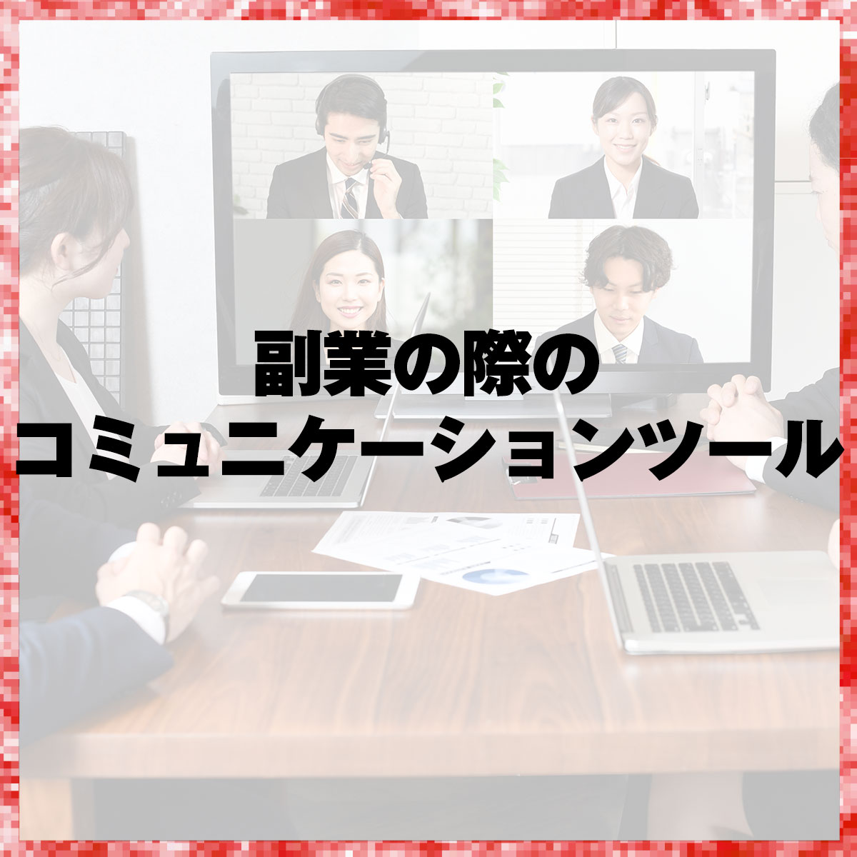 副業の際のコミュニケーションツール