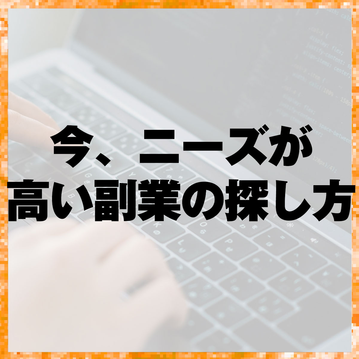今、ニーズが 高い副業の探し方