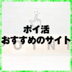 ポイ活おすすめのサイト