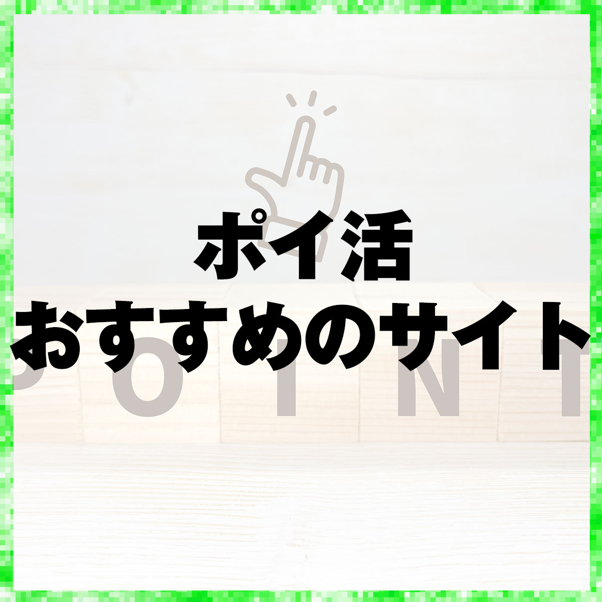 ポイ活おすすめのサイト