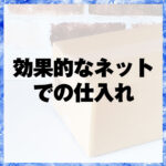 効果的なネットでの仕入れ