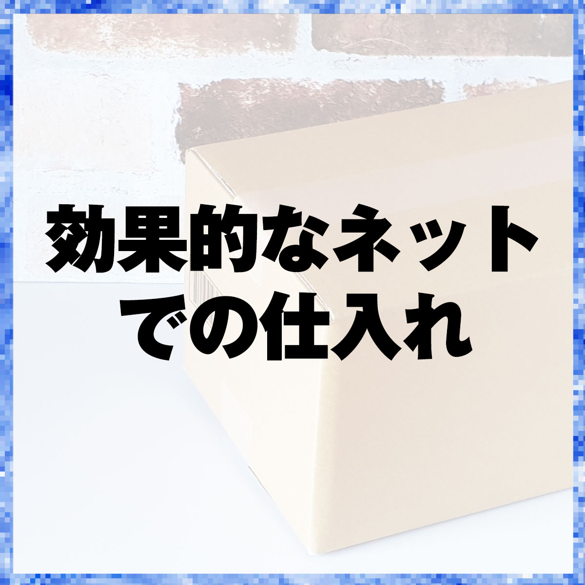効果的なネットでの仕入れ