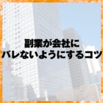 副業が会社にバレないようにするコツ