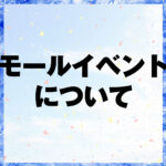 ECモールイベント