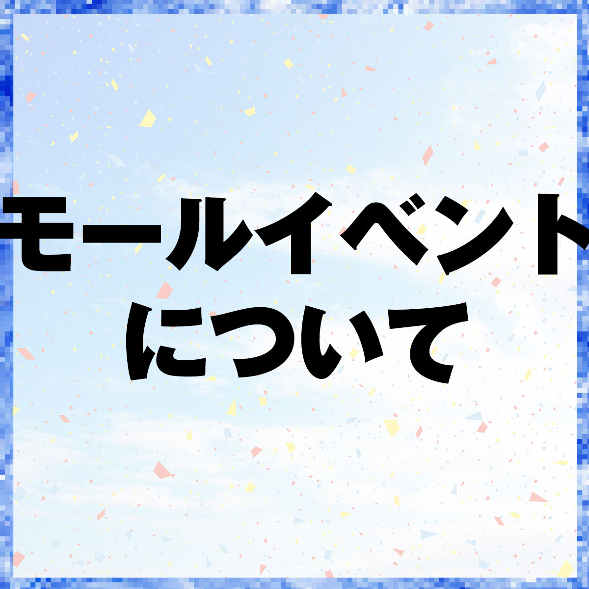 ECモールイベント