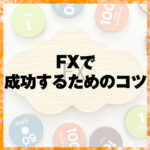 FXで成功するためのコツ