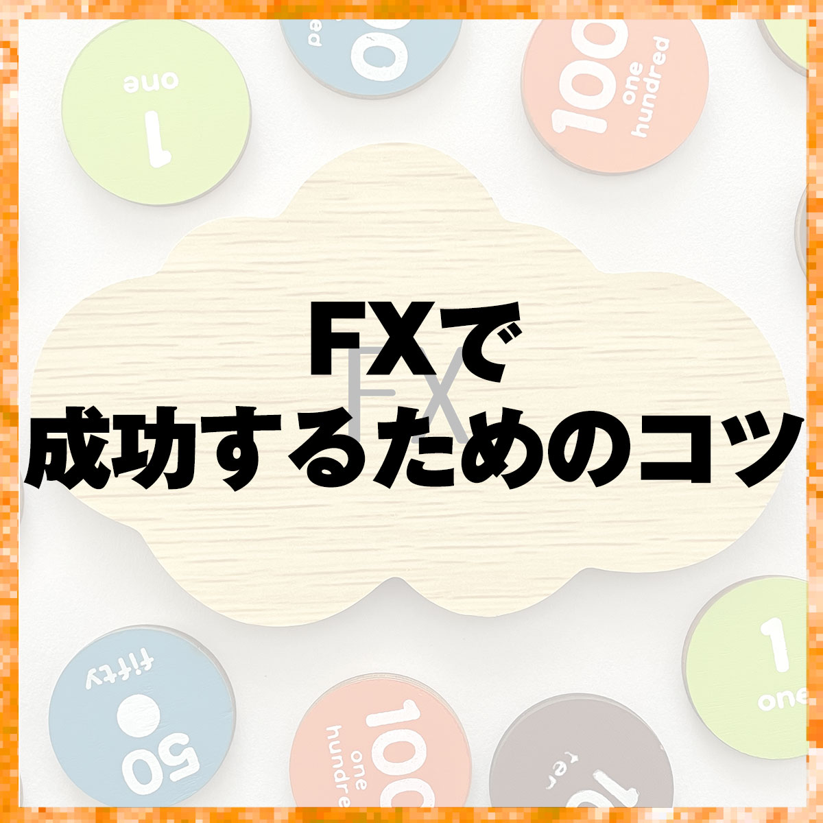 FXで成功するためのコツ