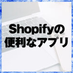 Shopifyの便利なアプリ