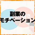 副業のモチベーション