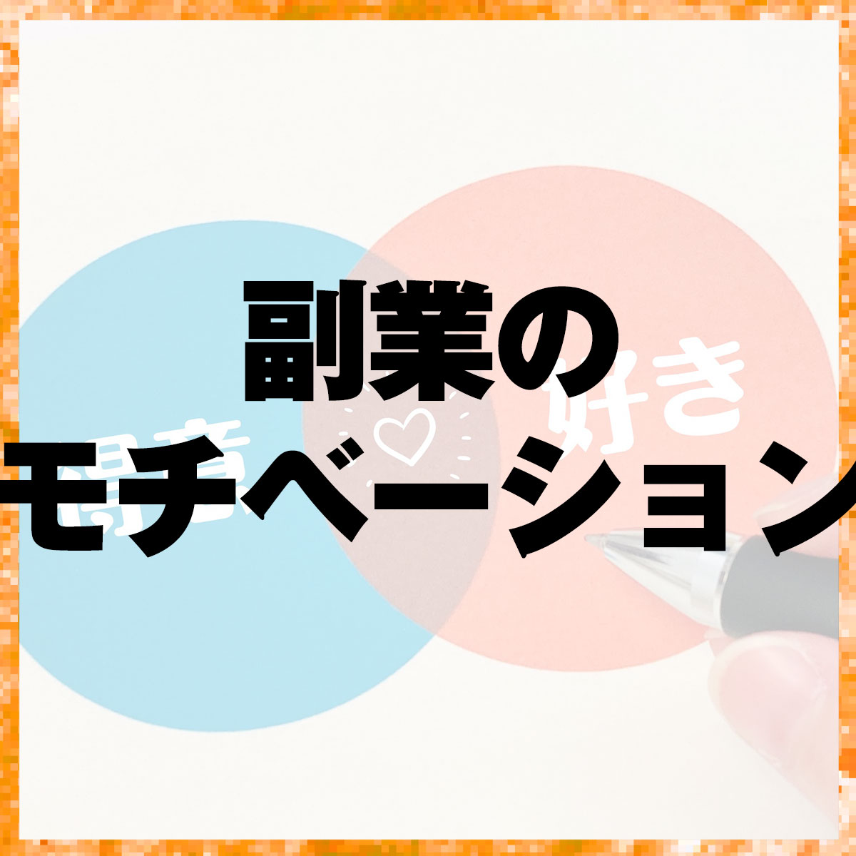 副業のモチベーション