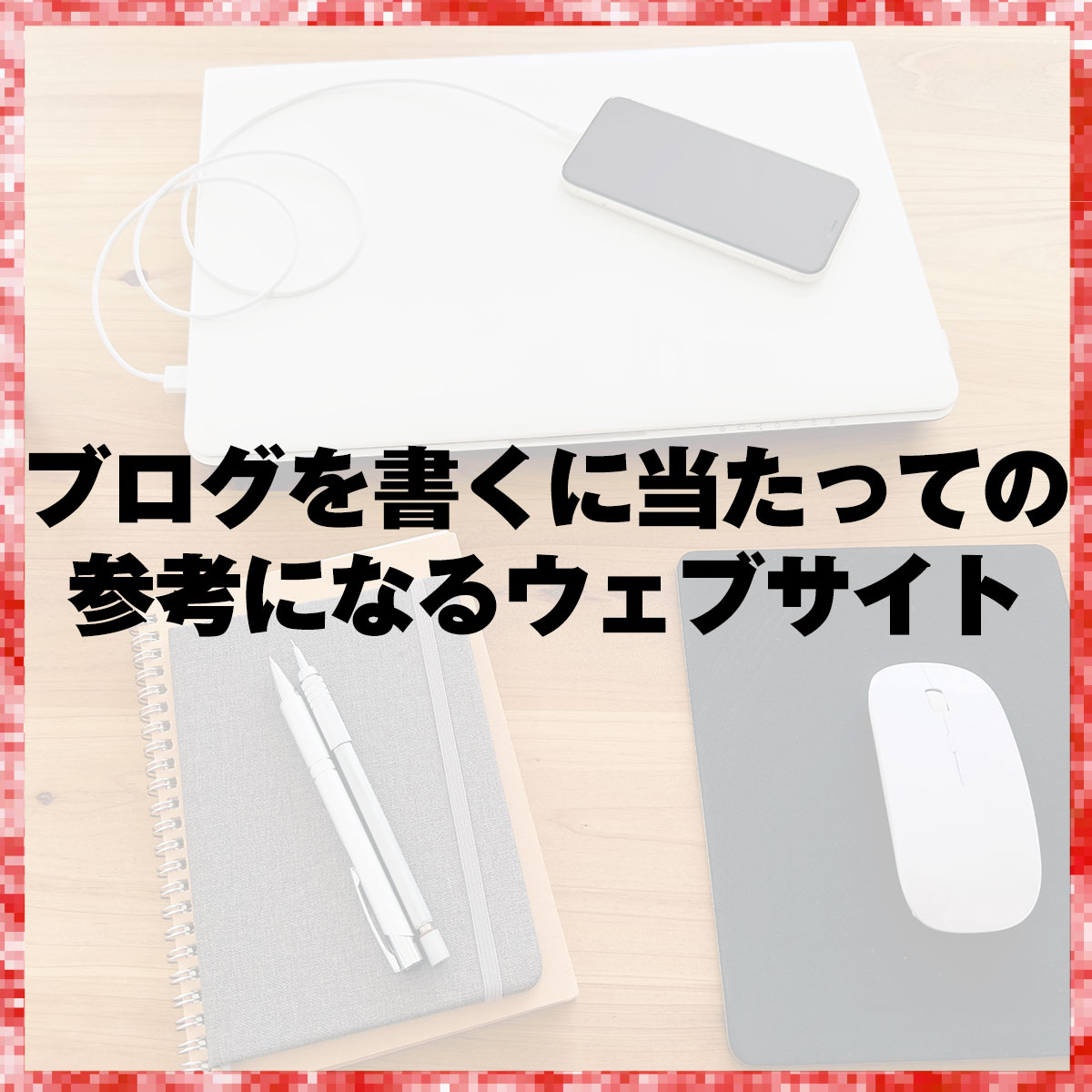 ブログを書くに当たっての参考になるウェブサイト