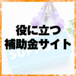 役に立つ補助金サイト