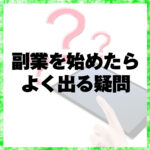 副業を始めることは多くの人々にとって素晴らしい経済的機会を提供しますが、新しい仕事や業界に飛び込むことは必ずしも簡単ではありません。以下では、副業を持つことに関してよく出る疑問を解決します。 Q1：どの副業を選ぶべきですか？ これは個々の興味、スキル、利用可能な時間に大きく依存します。例えば、リモートワークが可能なフリーランスのライティングやデザインの仕事は、満足度と収入のバランスが良い可能性があります。また、資格や特別なスキルを活用できる副業も考慮に入れてみてください。 Q2：副業の税金はどうすればいいの？ 副業からの収入は、主な収入源と同じように税金の対象となります。収入、経費、税金に関する詳細記録を保持し、税金の専門家に相談することが重要です。 Q3：時間をどうやって管理するのですか？ 効果的な時間管理は副業成功の鍵となります。仕事と私生活のバランスを保つためには、タスクをリストアップし、優先順位をつけ、目標を設定することが重要です。 結び 副業は経済的な自由を提供する一方で、その選択と管理には注意と考慮が必要です。あなたが副業をうまく運営し、最大限に成功を収められるよう願っています。 以上のテキストでは、副業としての具体的な仕事内容やタスク管理の方法、税金対策などについて詳しく説明しています。この情報が参考になることを願っています。
