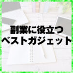 副業に役立つベストガジェットの紹介