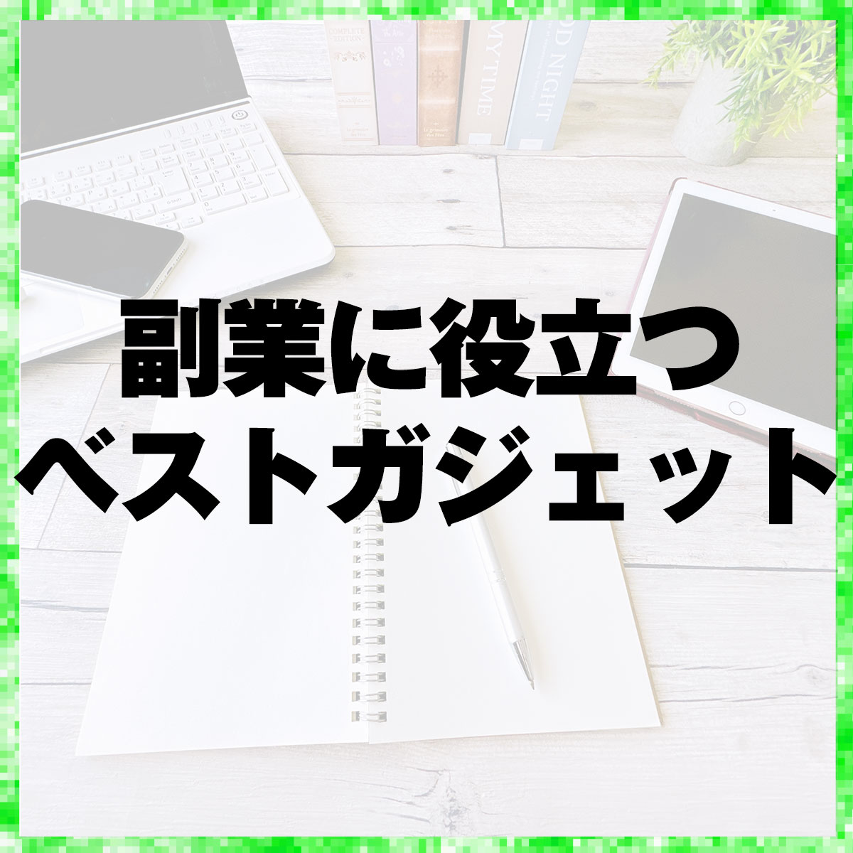 副業に役立つベストガジェットの紹介