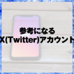 参考になるX(Twitter)アカウント